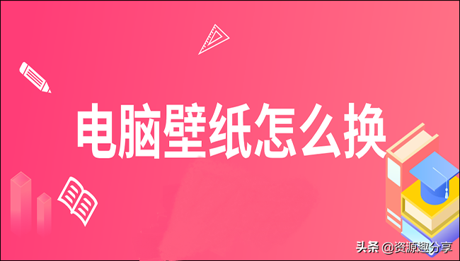 电脑如何更换桌面壁纸（电脑壁纸怎么换教你两个简单方法）(1)