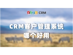 crm客户管理系统哪个好用（免费crm客户管理系统推荐）