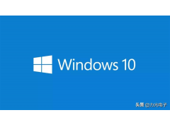 win10家庭版和专业版的区别（Windows10专业版和家庭版有哪些区别）