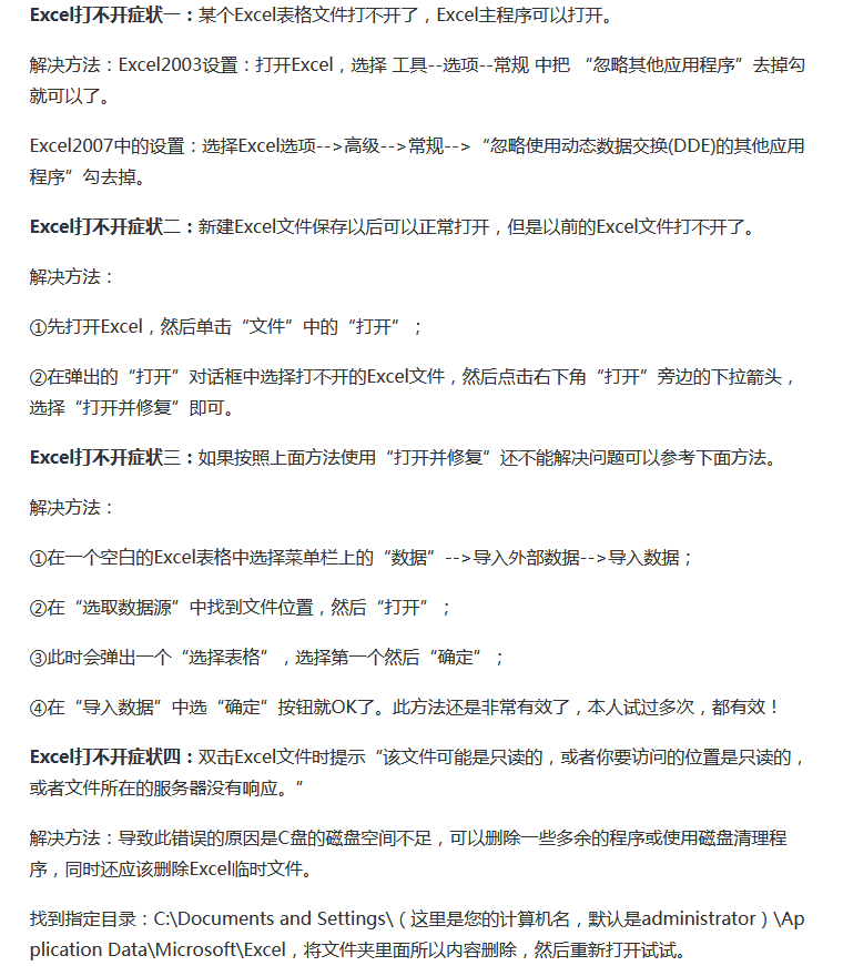 所有excel表格突然打不开了（所有excel打不开的原因及解决方法）(1)