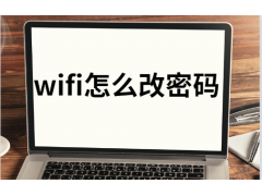 修改wifi密码怎么改（WiFi怎么改密码图文教程）