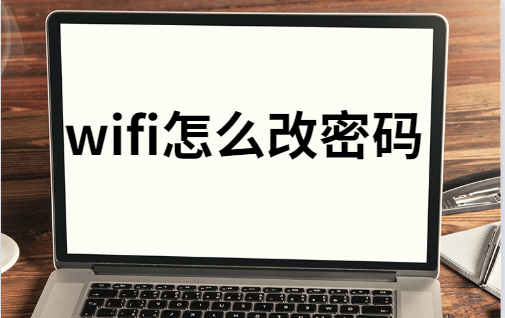 修改wifi密码怎么改（WiFi怎么改密码图文教程）(1)