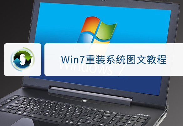 windows7一键重装（win7最干净的一键重装系统）(1)