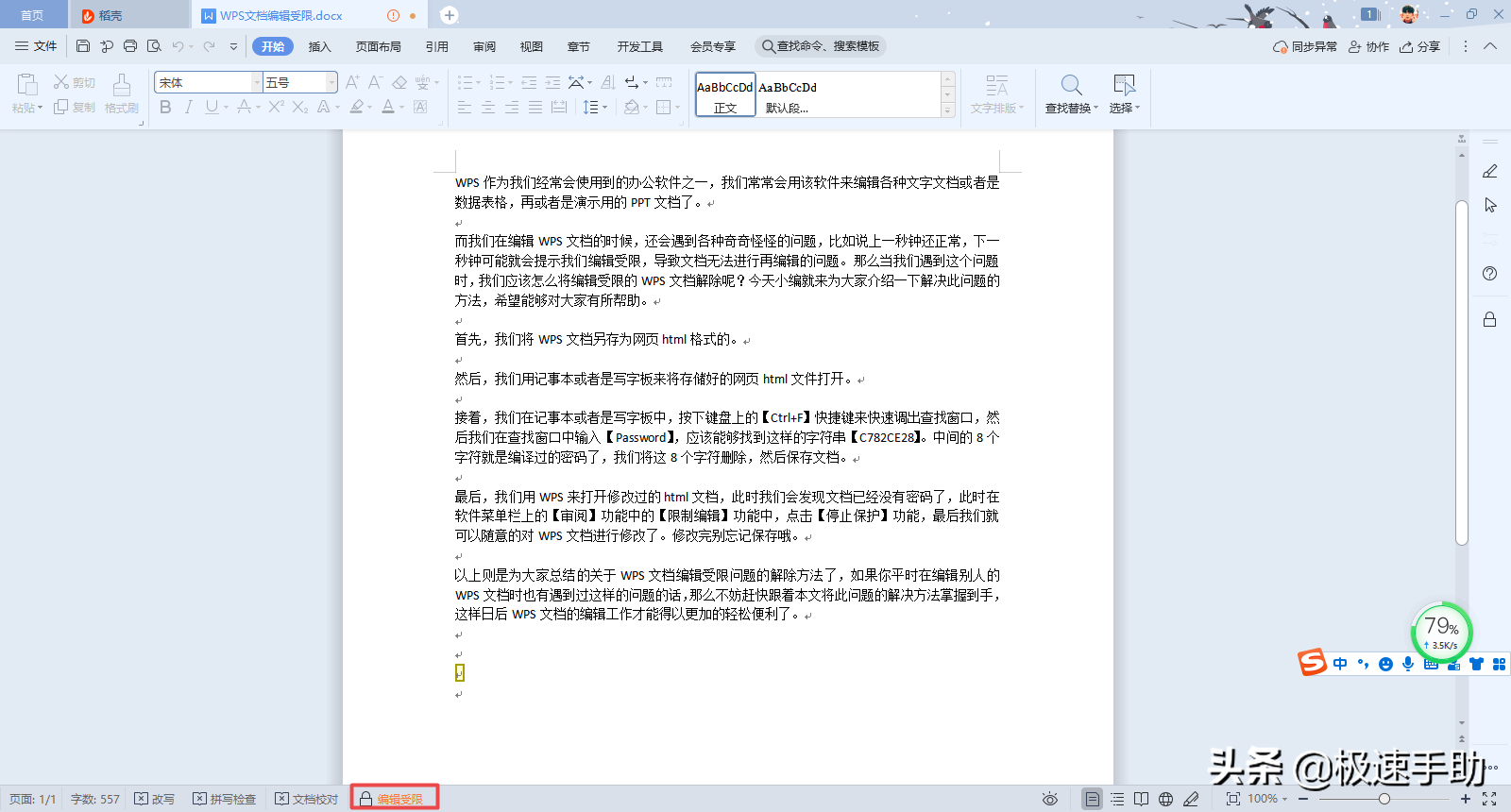 wps被锁定怎么解除（wps编辑受限解除方法）(1)