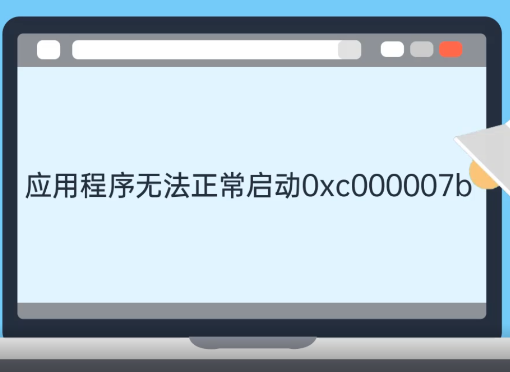 应用程序无法启动0xc000007b（应用程序0xc000007b错误解决方法）(1)