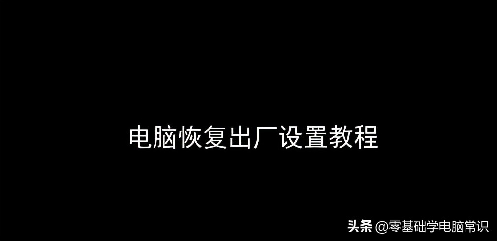 电脑怎么恢复出厂设置或格式化（笔记本电脑恢复出厂设置方法图解）(1)