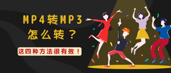 怎么把mp4转换成mp3（MP4转MP3怎么转四种方法）(1)