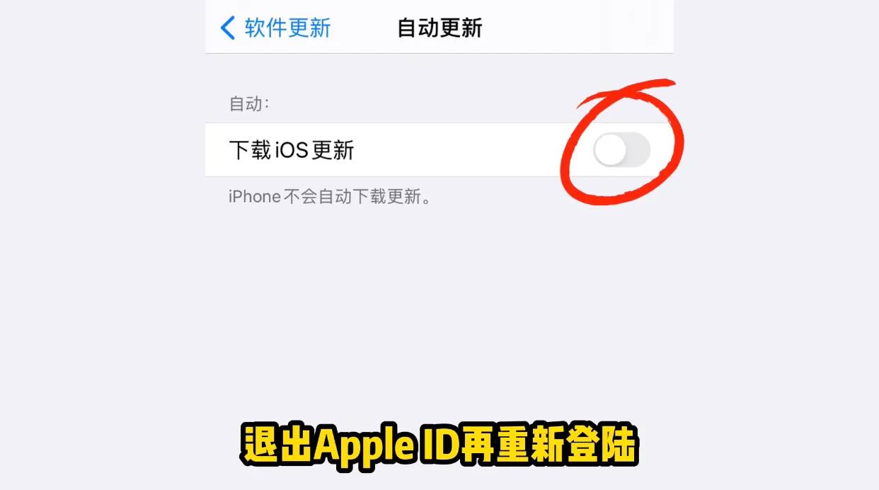苹果关闭系统自动更新（如何关闭苹果ios系统自动更新）(9)