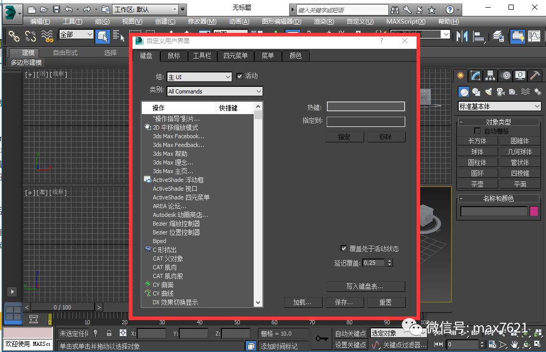 3dmax自定义快捷键（3d max设置自己的快捷键）(3)