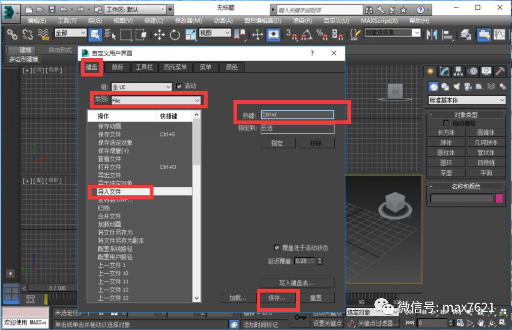 3dmax自定义快捷键（3d max设置自己的快捷键）(4)