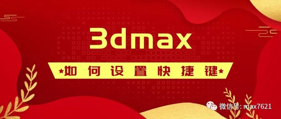 3dmax自定义快捷键（3d max设置自己的快捷键）(1)