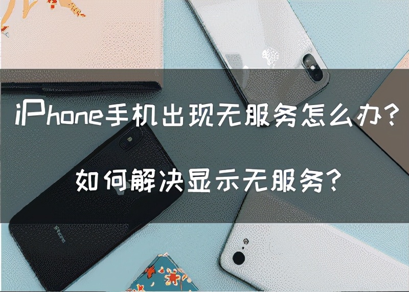 苹果手机一直显示无服务怎么办（iphone突然出现无服务的解决办法）(1)