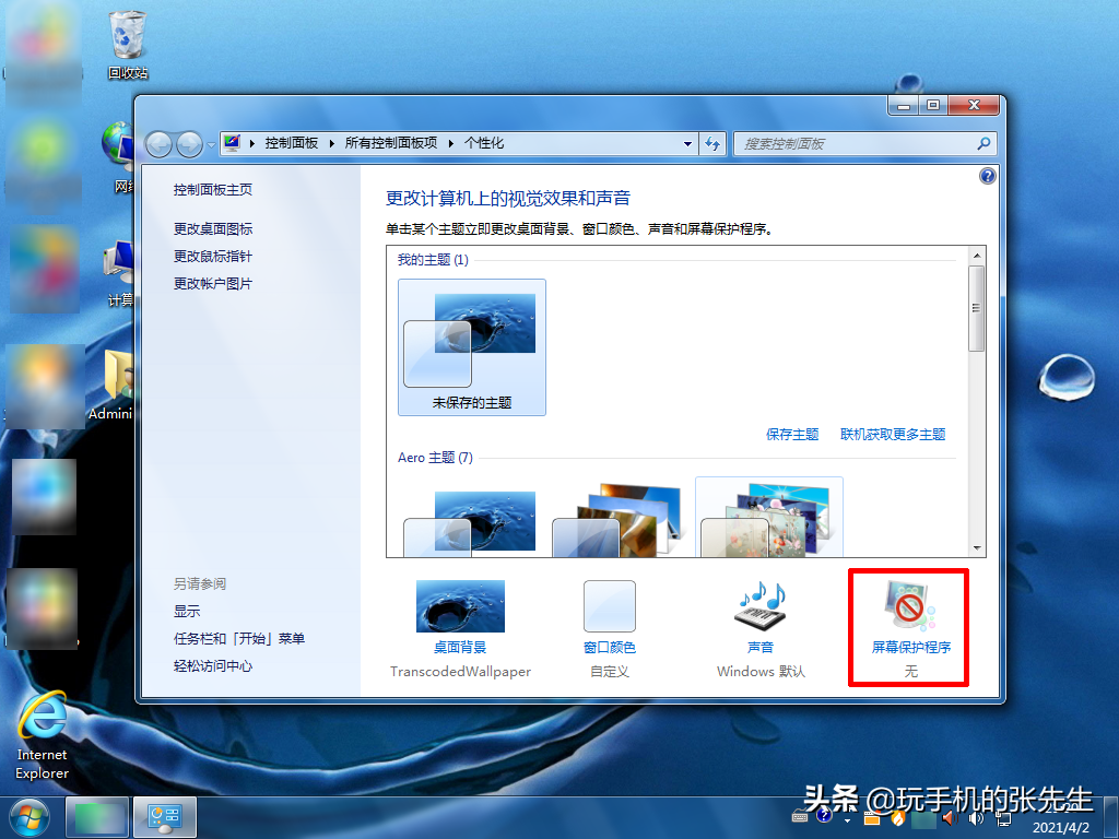 win7锁屏壁纸更改方法（win7系统屏保设置在哪里设置）(2)