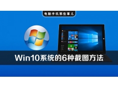win10截图工具快捷键（windows10自带的截屏快捷键）