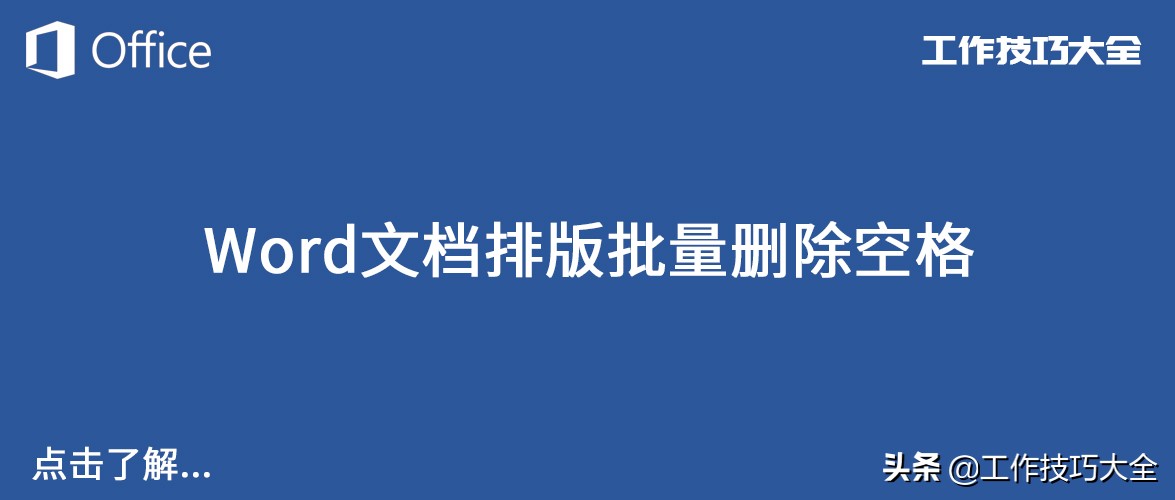 word批量删除空格（word文档中字间空格如何批量删除）(1)