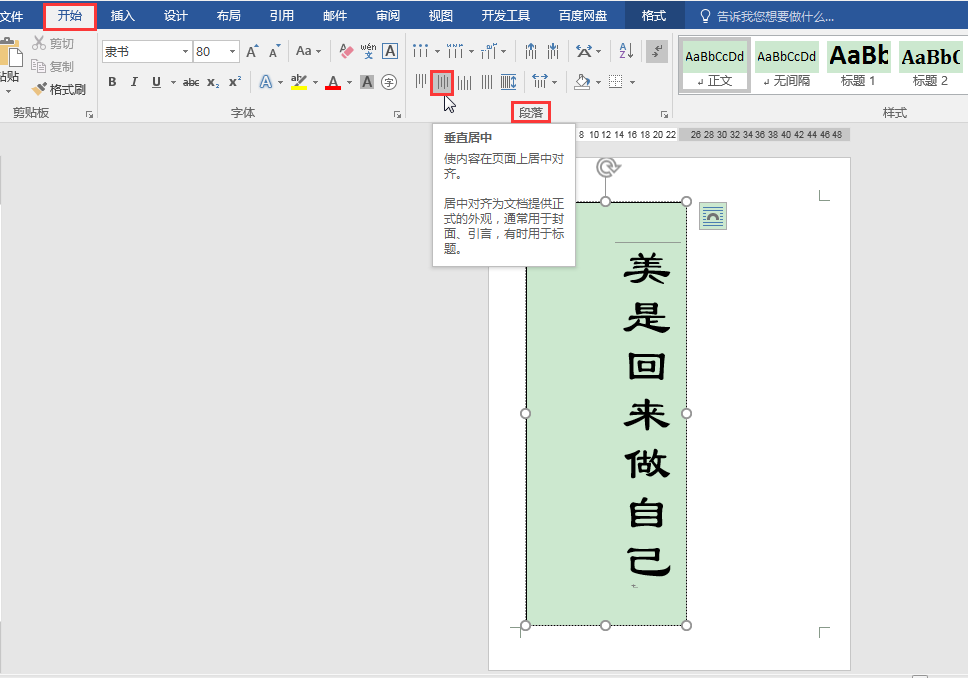 word表格文字居中方法（word封面怎么把选字调成竖的居中）(4)