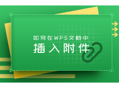 word插入附件的方法（怎么在wpsword文档中添加附件）