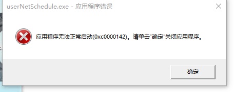 0xc0000142怎么解决win10（win10错误代码0x000014c怎么修复）(1)