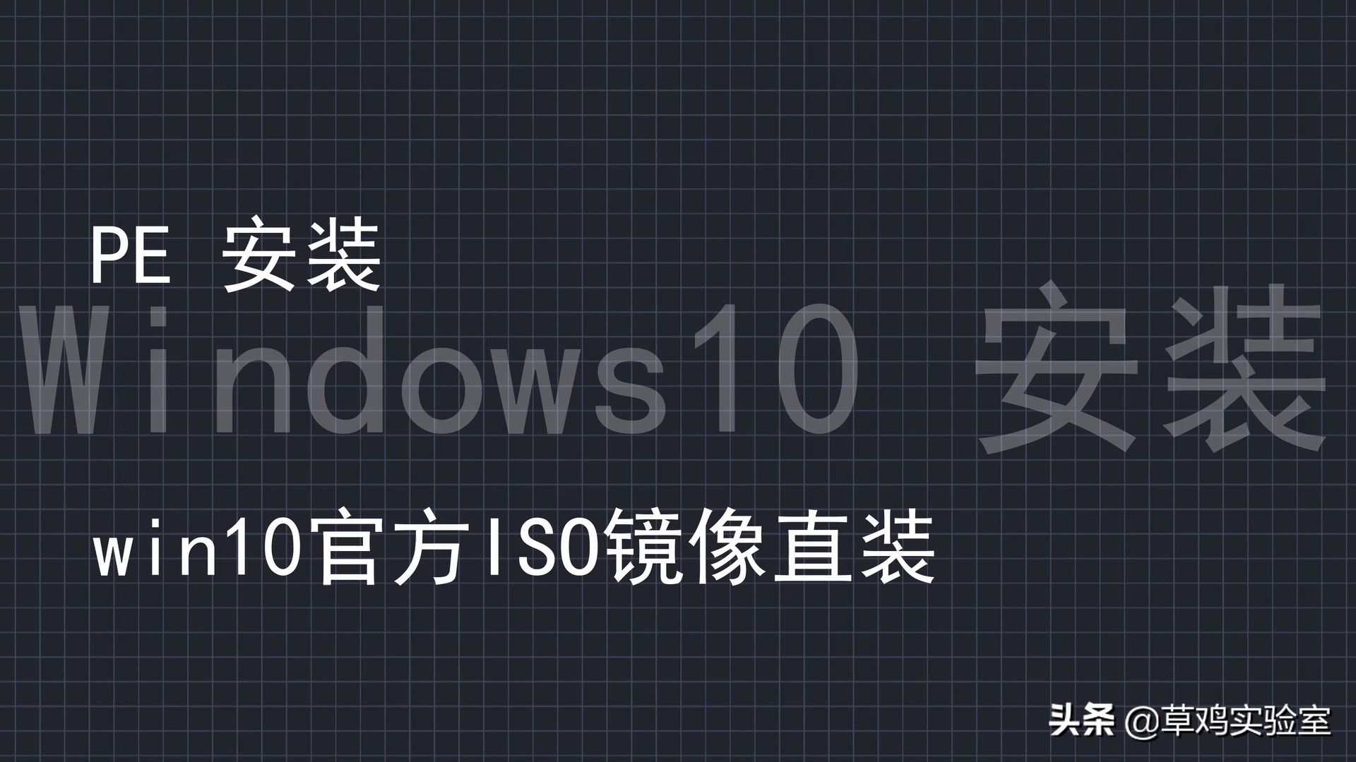 window10安装（怎样用微软官方下载工具安装win10）(1)