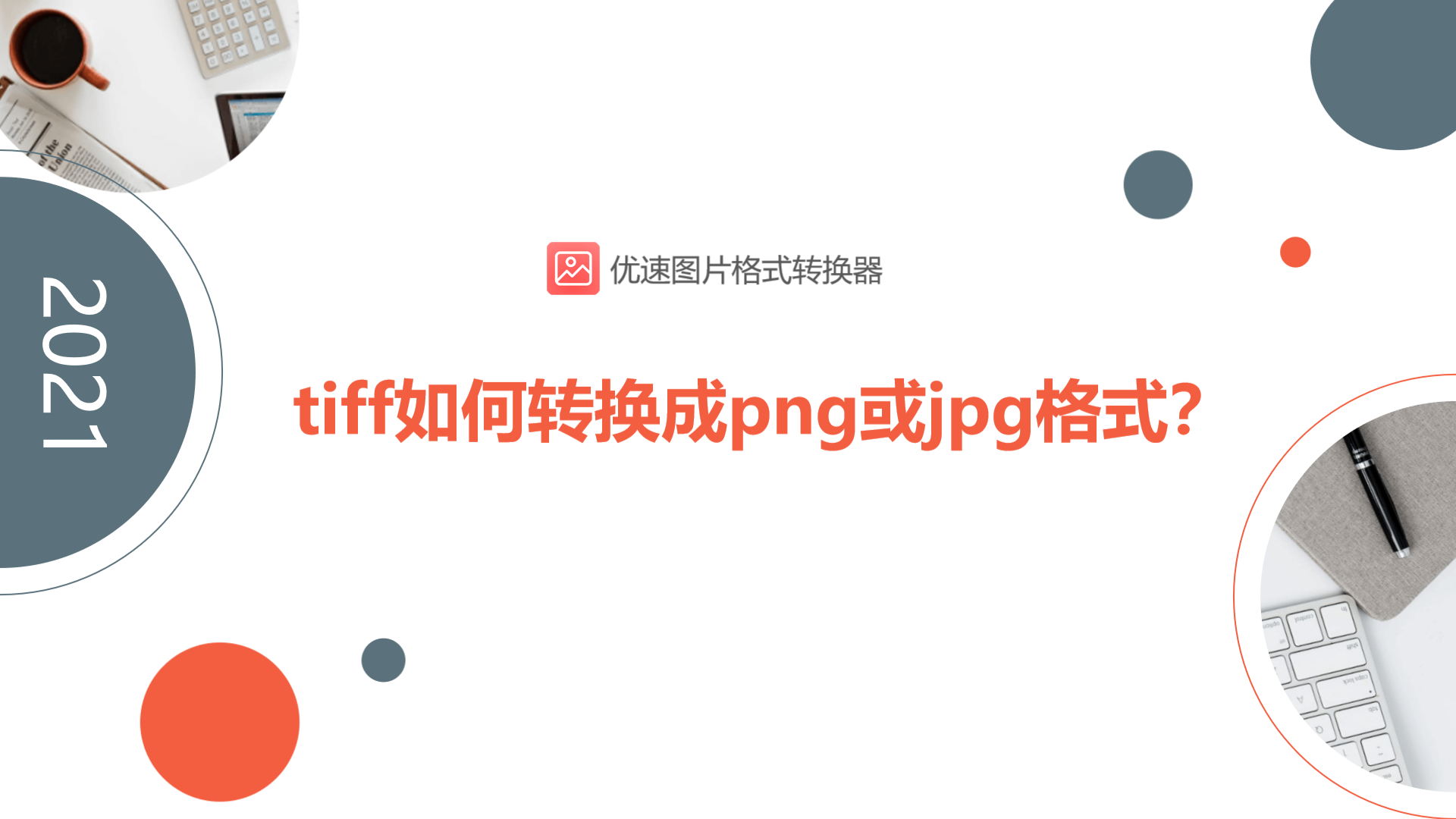 tif转换成jpg转换方法是什么（tiff格式如何批量转为jpg格式）(1)