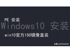 win10安装程序教程（微软官网win10系统下载直接安装吗）