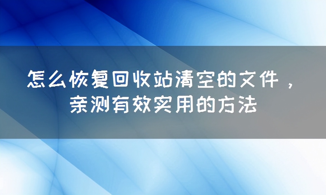 找回回收站清空的文件（回收站文件删除怎么恢复简单方法）(1)