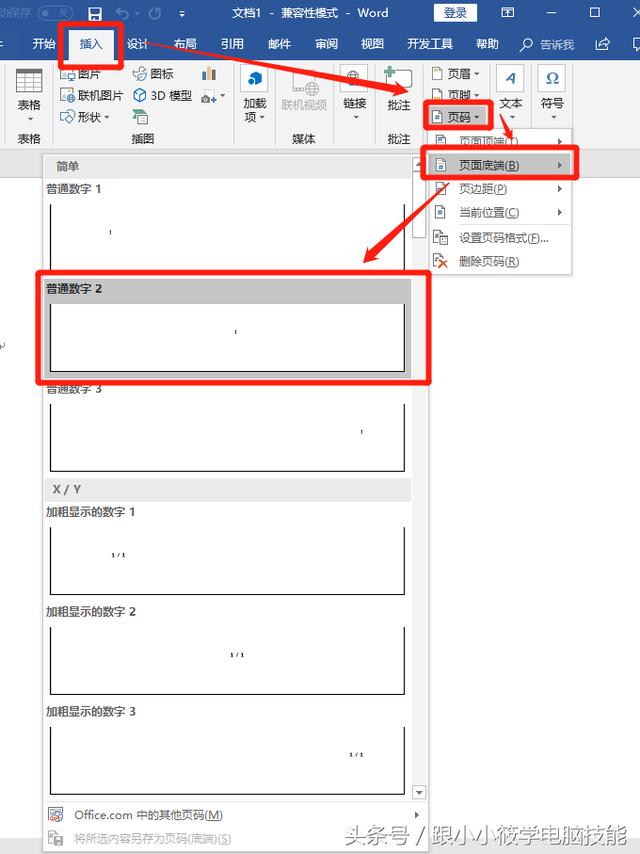 Word文档中页码怎么设置（在word文档里怎么设置连续的页码）(1)