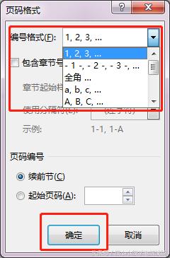 Word文档中页码怎么设置（在word文档里怎么设置连续的页码）(5)