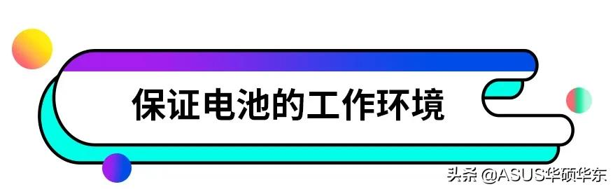 笔记本电池如何保养（笔记本电池的保养和正确使用技巧）(8)