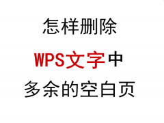 wps最后一页空白页怎么删除（wps文字多了一个空白页面怎么删除）