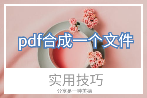 pdf合成一个文件（怎么把三个单独的pdf合成一个pdf）(1)