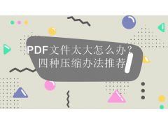 pdf缩小大小怎么操作（pdf文件太大如何免费压缩到最小）