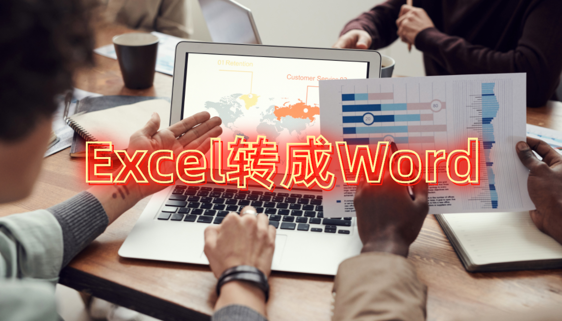 excel转word（excel表格转换成word最简单的方法）(2)