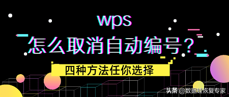 wps怎么取消自动编号（wps如何消除自动编号功能）(1)