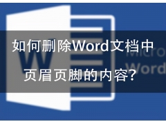 word如何删除页眉（如何快速删除word里面的页眉页脚）