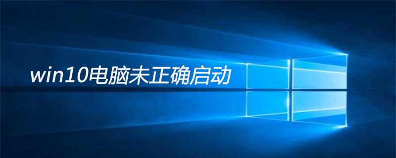 win10电脑未正确启动怎么办（电脑未正确启动怎么解决win10）(1)