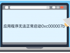 应用无法正常启动0xc000007b（应用程序0xc000007b错误解决方法）