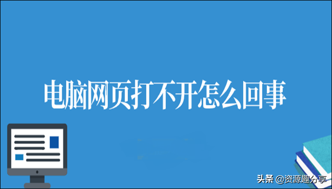 电脑有网但是打不开网页（电脑网页打不开怎么办教你一招）(1)