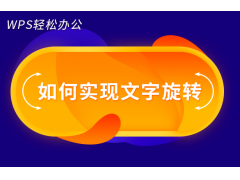 wps文字怎么旋转（wps如何旋转文字方向）