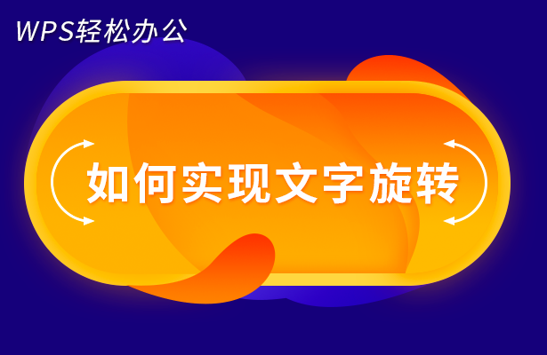 wps文字怎么旋转（wps如何旋转文字方向）(1)