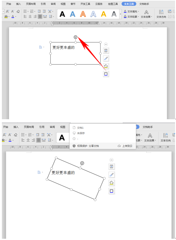 wps文字怎么旋转（wps如何旋转文字方向）(3)