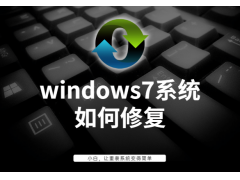 系统修复win7（windows7旗舰版如何修复系统程序）