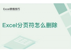 excel分页符怎么删除（excel表格怎么去掉分页符）