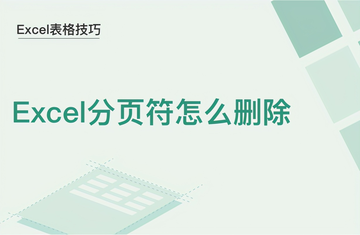 excel分页符怎么删除（excel表格怎么去掉分页符）(1)