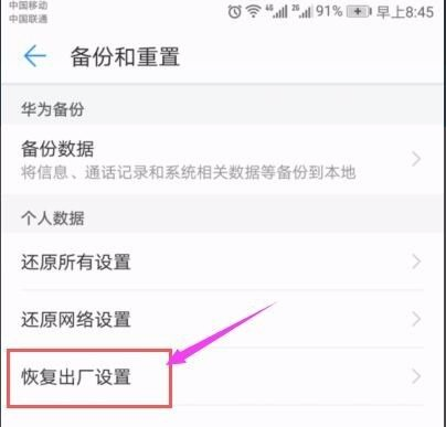 手机怎样恢复出厂设置（安卓手机恢复出厂设置所有方法）(4)