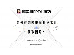 ppt怎么保存为图片（怎么把做好的ppt转换成一张图片）