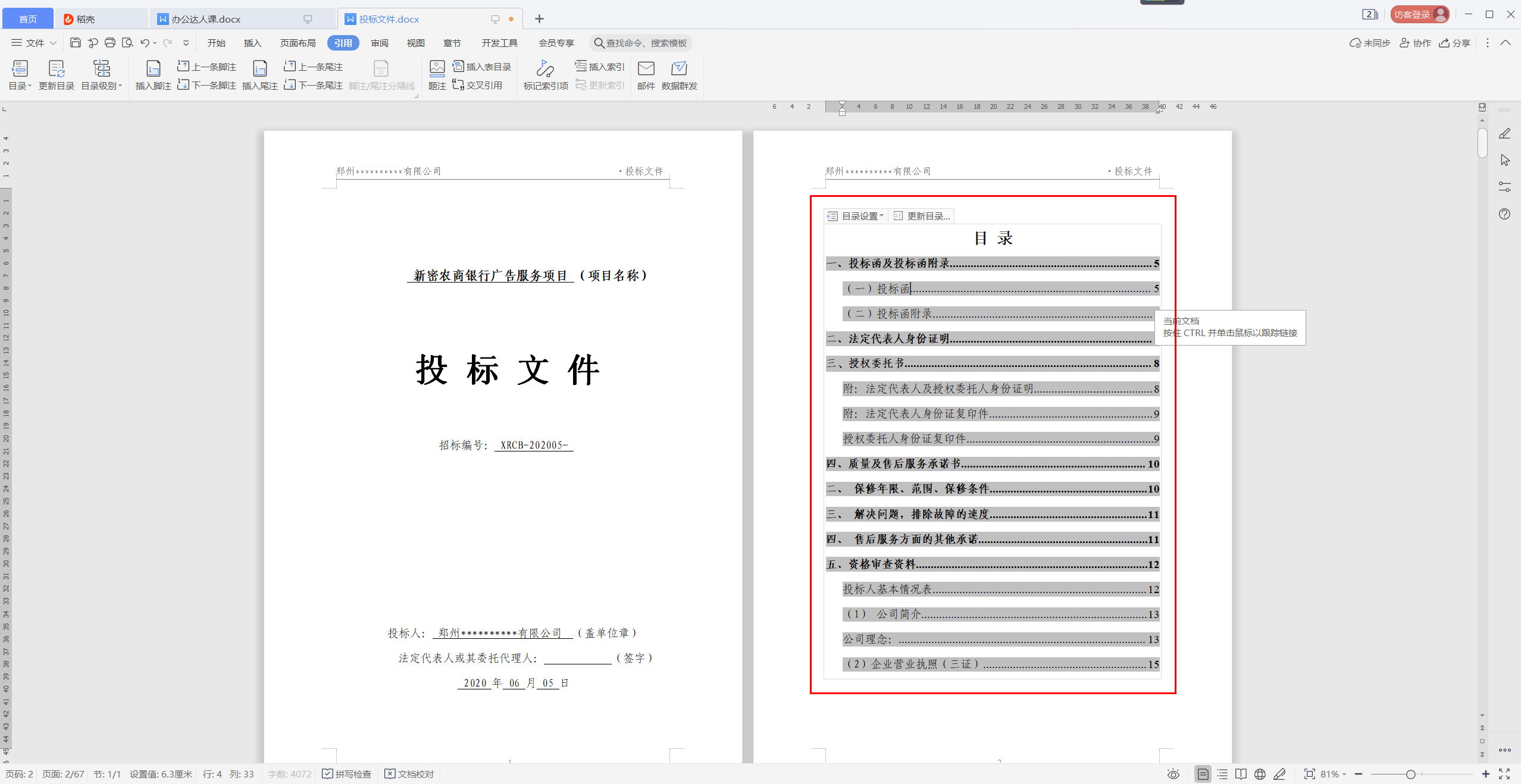 wps如何生成目录页码（WPS如何在1分钟内快速编制文档目录）(8)