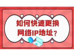 一键换ip软件（修改网络ip地址如何让网络更快）