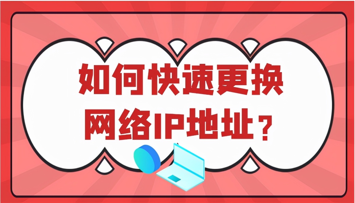 一键换ip软件（修改网络ip地址如何让网络更快）(1)