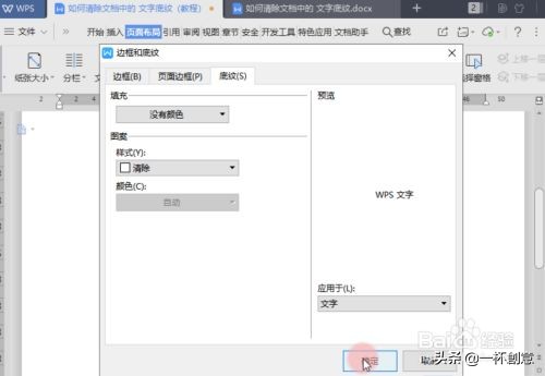 wps怎么去掉底纹颜色（wps中word文档文字底色怎么去掉）(5)